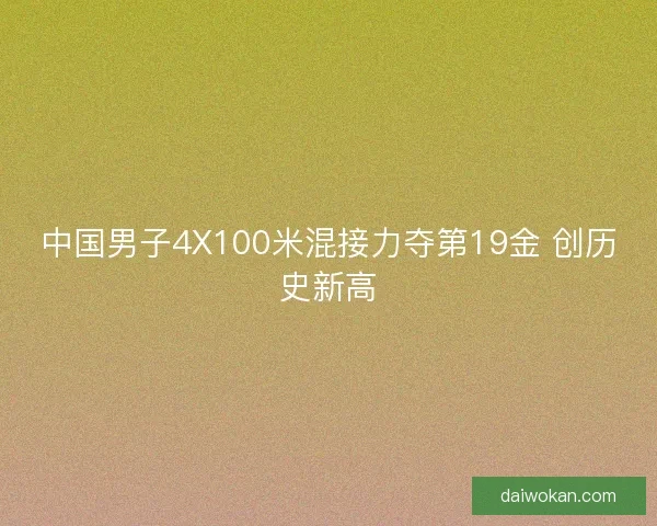 中国男子4X100米混接力夺第19金 创历史新高