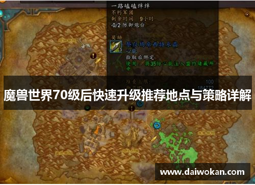 魔兽世界70级后快速升级推荐地点与策略详解