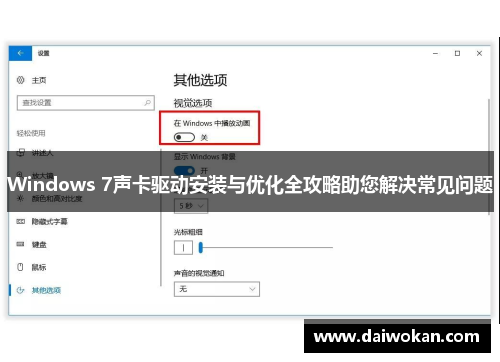 Windows 7声卡驱动安装与优化全攻略助您解决常见问题