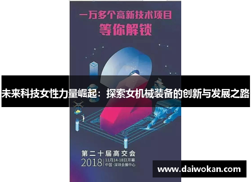 未来科技女性力量崛起：探索女机械装备的创新与发展之路