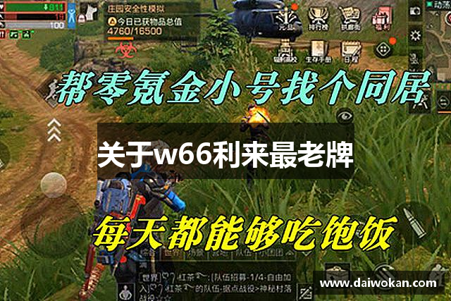 关于w66利来最老牌